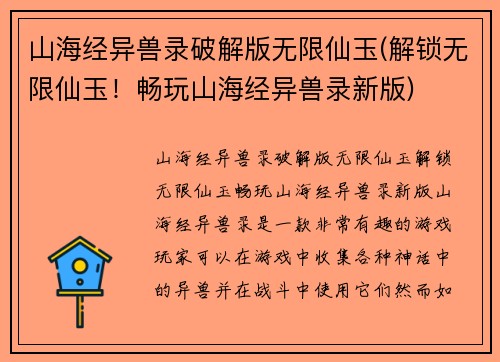 山海经异兽录破解版无限仙玉(解锁无限仙玉！畅玩山海经异兽录新版)
