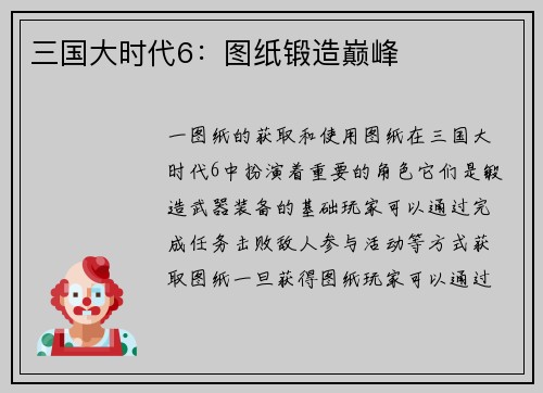 三国大时代6：图纸锻造巅峰