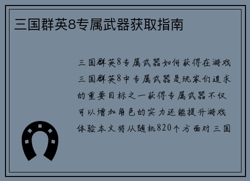 三国群英8专属武器获取指南